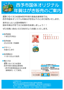 西予市国体オリジナル 年賀はがき販売のご案内