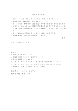 本社移転のご案内 株式会社 コスモマテリアル 代表取締役 酒井 史郎