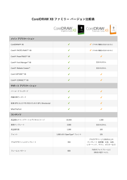 CorelDRAW X 8 バージョン比較表
