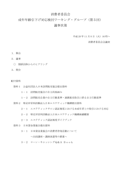 消費者委員会 成年年齢引下げ対応検討ワーキング・グループ（第5回