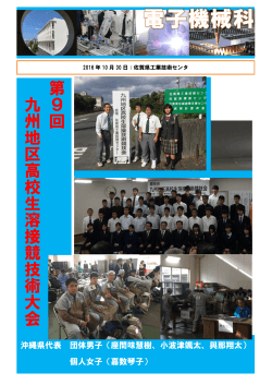 第 9 回 九 州 地 区 高 校 生 溶 接 競 技 術 大 会