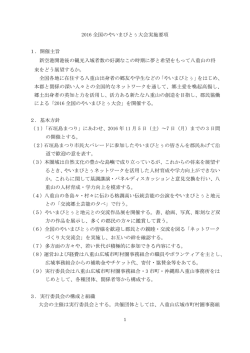 2016 全国のやいまぴとぅ大会実施要項 1．