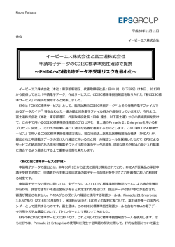 イーピーエス株式会社と富士通株式会社 申請電子データのCDISC標準