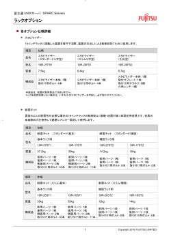 富士通 UNIXサーバ SPARC Servers ラックオプション
