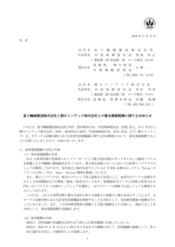 富士機械製造株式会社と朝日インテック株式会社との資本業務
