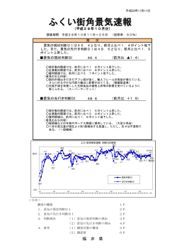 ふくい街角景気速報 公表資料 （28年10月調査） 【公表用】.