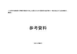 公的年金制度の持続可能性の向上を図るための国民年金法等の一部を