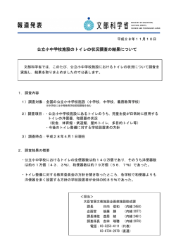 公立小中学校施設のトイレの状況調査の結果について