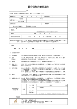 賃貸借契約解除通知