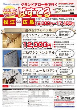 松江-広島ばすてるがオトクな料金に