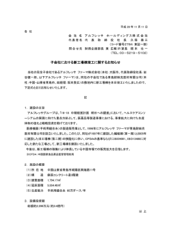 子会社における新工場棟竣工に関するお知らせ - alfresa