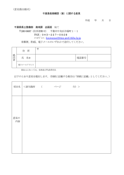 （意見提出様式） 千葉港長期構想（案）に関する意見 平成 年 月 日 千葉