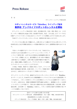 業界初 アンドロイドロボットのレンタルを開始