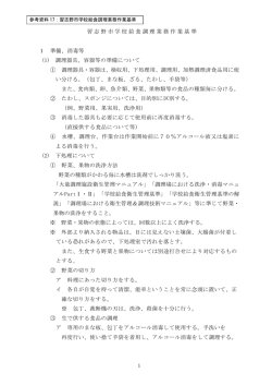 要求水準書 参考資料17:習志野市学校給食調理業務作業基準（PDF