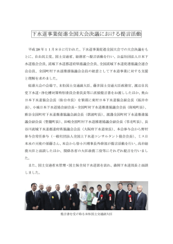 下水道事業促進全国大会決議における提言活動