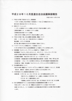 10月度連合自治会議事録 - 美しが丘1丁目南自治会