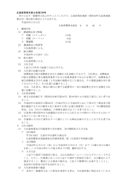 広島県警察本部公告第249号 次のとおり一般競争入札に付すこととした