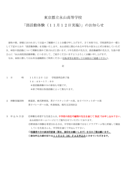 東京都立永山高等学校 「部活動体験（11月12日実施）」のお知らせ