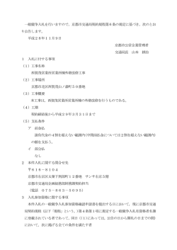 一般競争入札を行いますので，京都市交通局契約規程第6条の規定に