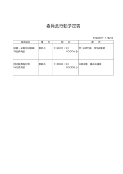 特別委員会