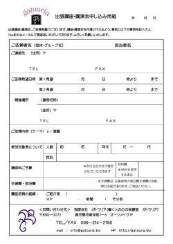 出張講座・講演会申し込み用紙 - 働く人の心の保健室 ガトウリア