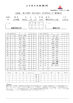 大会名 東海学院大学 公 式 試 合 記 録【戦 評】 関西大学
