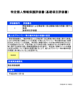 特定個人情報保護評価書（基礎項目評価書）