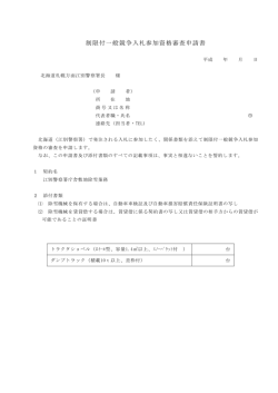 制限付一般競争入札参加資格審査申請書