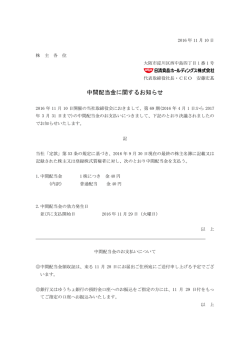 中間配当金に関するお知らせ