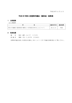 平成28年11月臨時会議決結果(PDF文書)