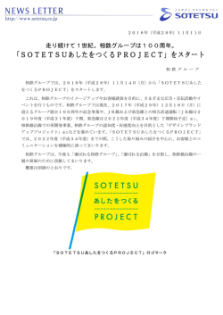 「SOTETSUあしたをつくるPROJECT」をスタート