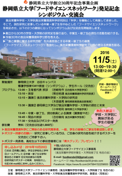 静岡県立大学「フードサイエンスネットワーク」発足記念 シンポジウム