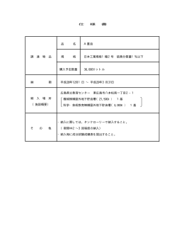 調 達 物 品 品 名 A重油 規 格 日本工業規格1種2号 硫黄分質量1
