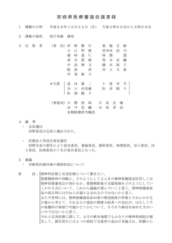 宮崎県医療審議会議事録