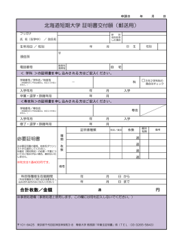 北海道短期大学 証明書交付願（郵送用）