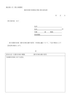 様式第1号（第2条関係） 都市計画の原案及び案に係る意見書 年 月 日