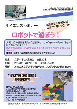 ロボットで遊ぼう！ - お茶の水女子大学