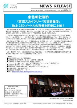東北新社制作 『東京スカイツリー®天望歌舞伎』