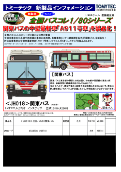 全国バスコレクション80「関東バス」