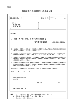 特掲診療料の施設基準に係る届出書