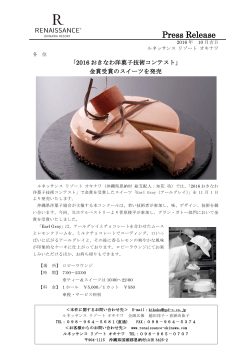 「2016おきなわ洋菓子技術コンテスト」金賞受賞のスイーツを発売