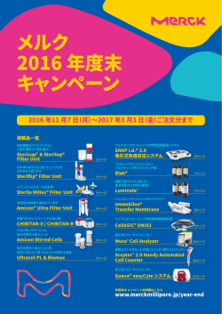 メルク 2016 年度末 キャンペーン