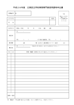 平成28年度 江東区立学校事務専門員採用選考申込書