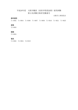 （高校卒程度技術）採用試験 第2次試験合格者受験番号
