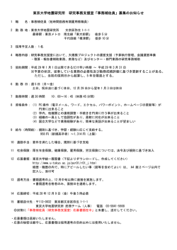 東京大学地震研究所 研究事務支援室「事務補佐員」募集のお知らせ