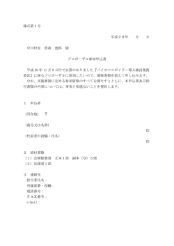 様式第1号 平成28年 月 日 中川村長 曽我 逸郎 様 プロポーザル参加