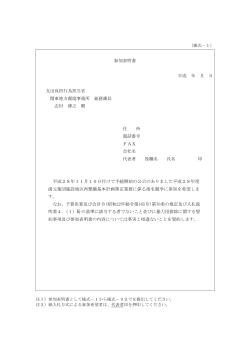 参加表明書[PDF 287.8 KB] - 関東地方環境事務所