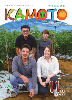 広報誌KAMOTO11月号を掲載しました。