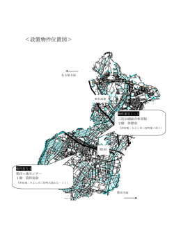 設置物件位置図