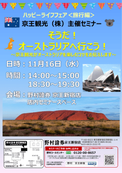 京王観光株式会社主催   そうだ！オーストラリアへ行こう！